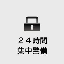 24時間警備