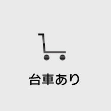 台車有り