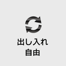 出し入れ自由