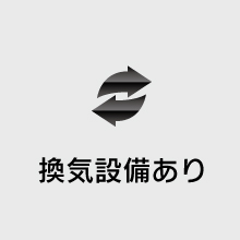 換気設備あり 