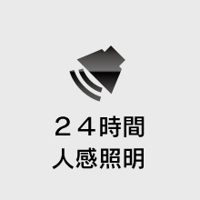 ２４時間 人感照明