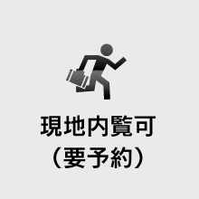 内覧可能
