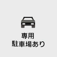 専用駐車場有り
